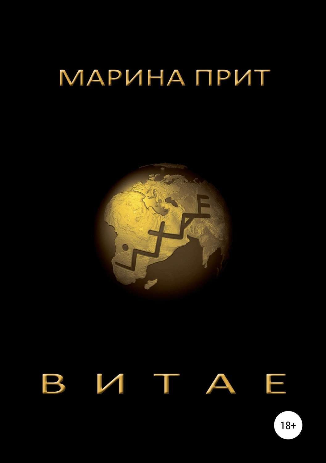 Обложка книги «Витае»