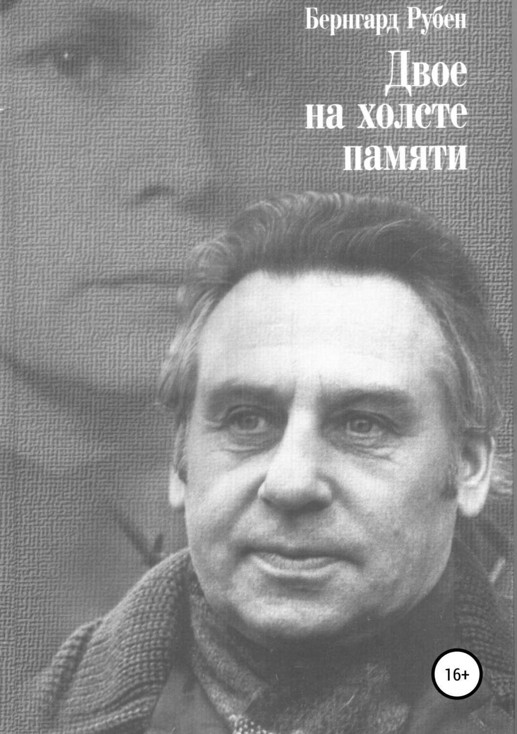 Обложка книги «Двое на холсте памяти»