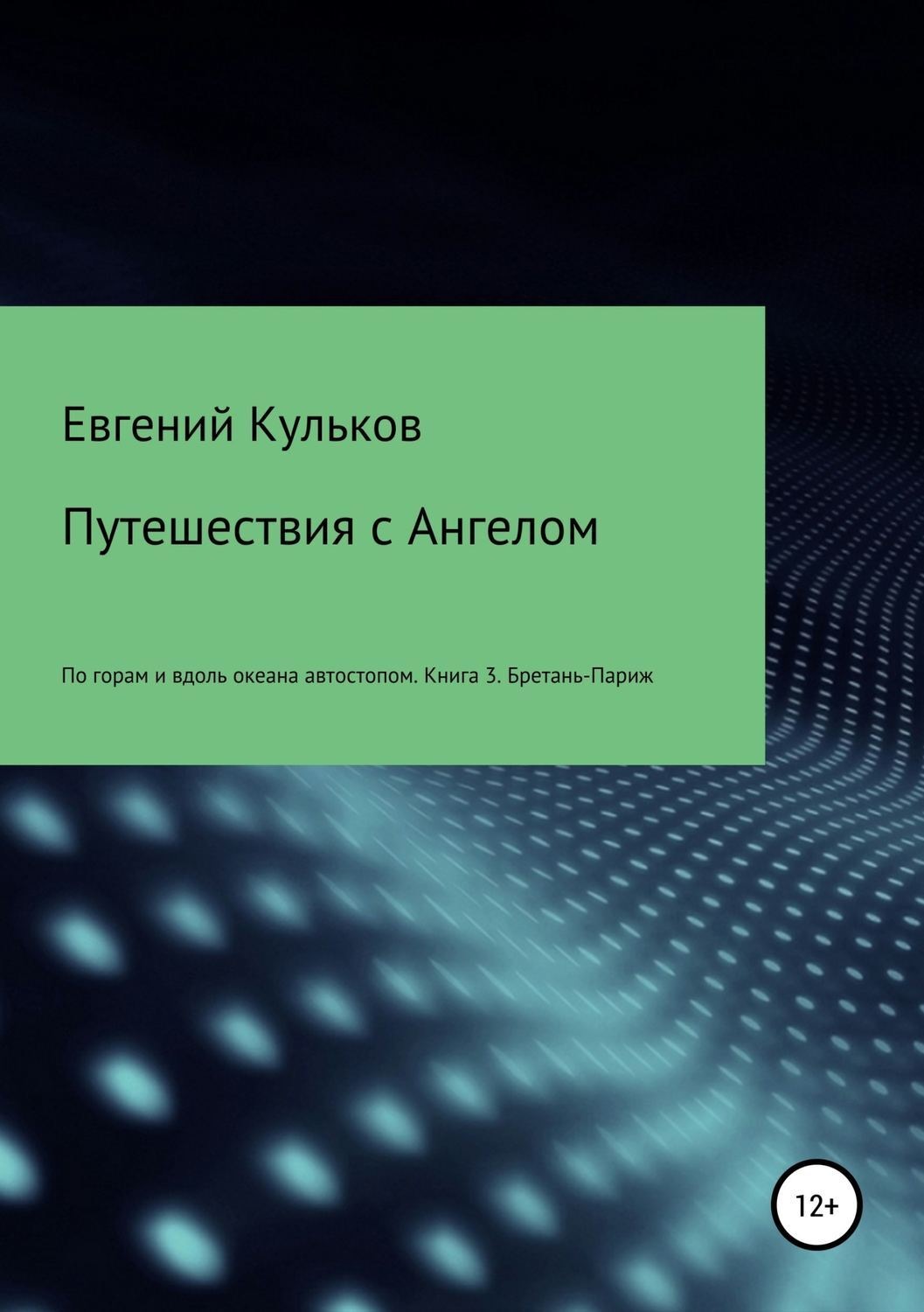 Обложка книги «Путешествия с Ангелом. Книга 3. Бретань-Париж»