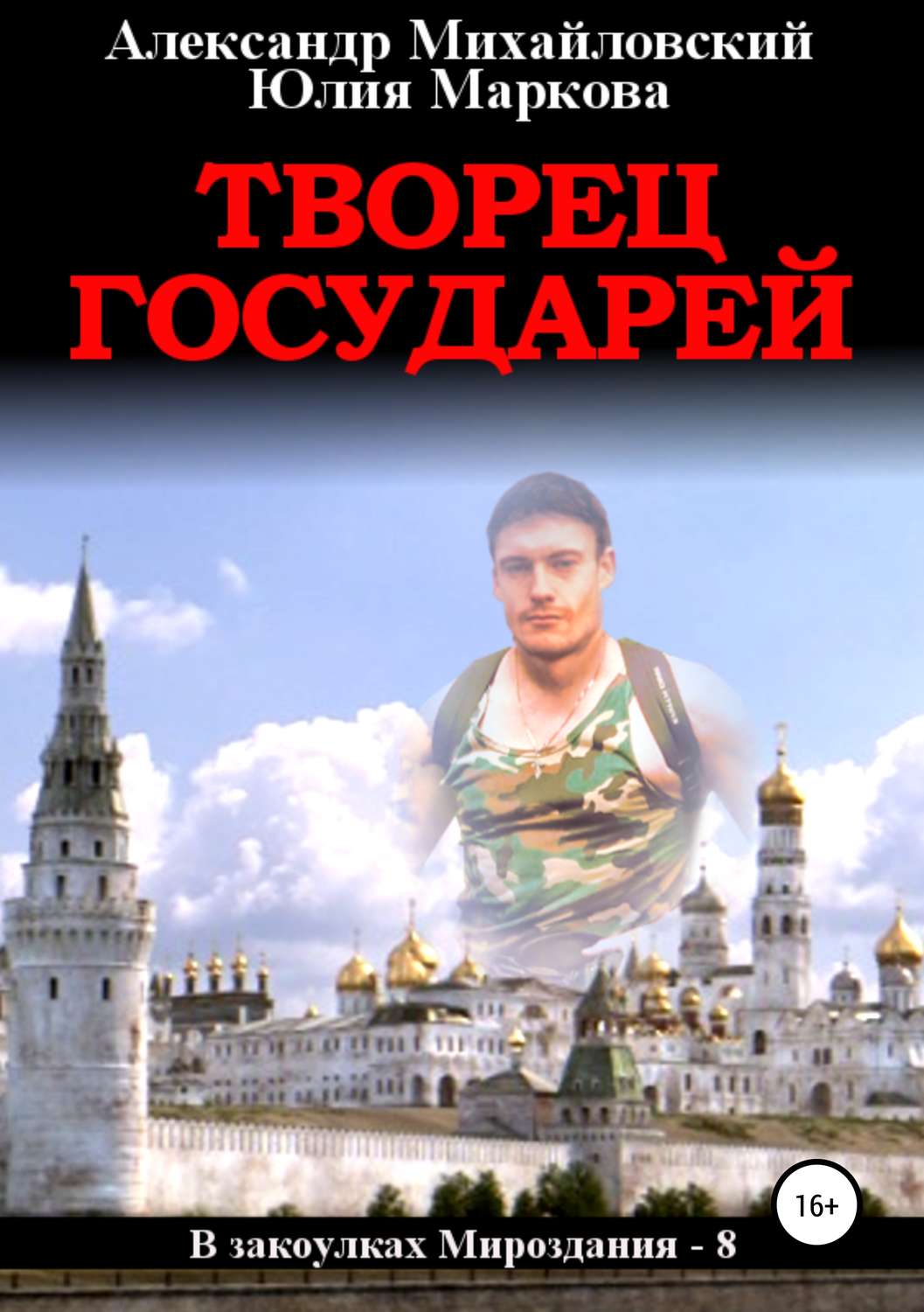 Обложка книги «Творец государей»