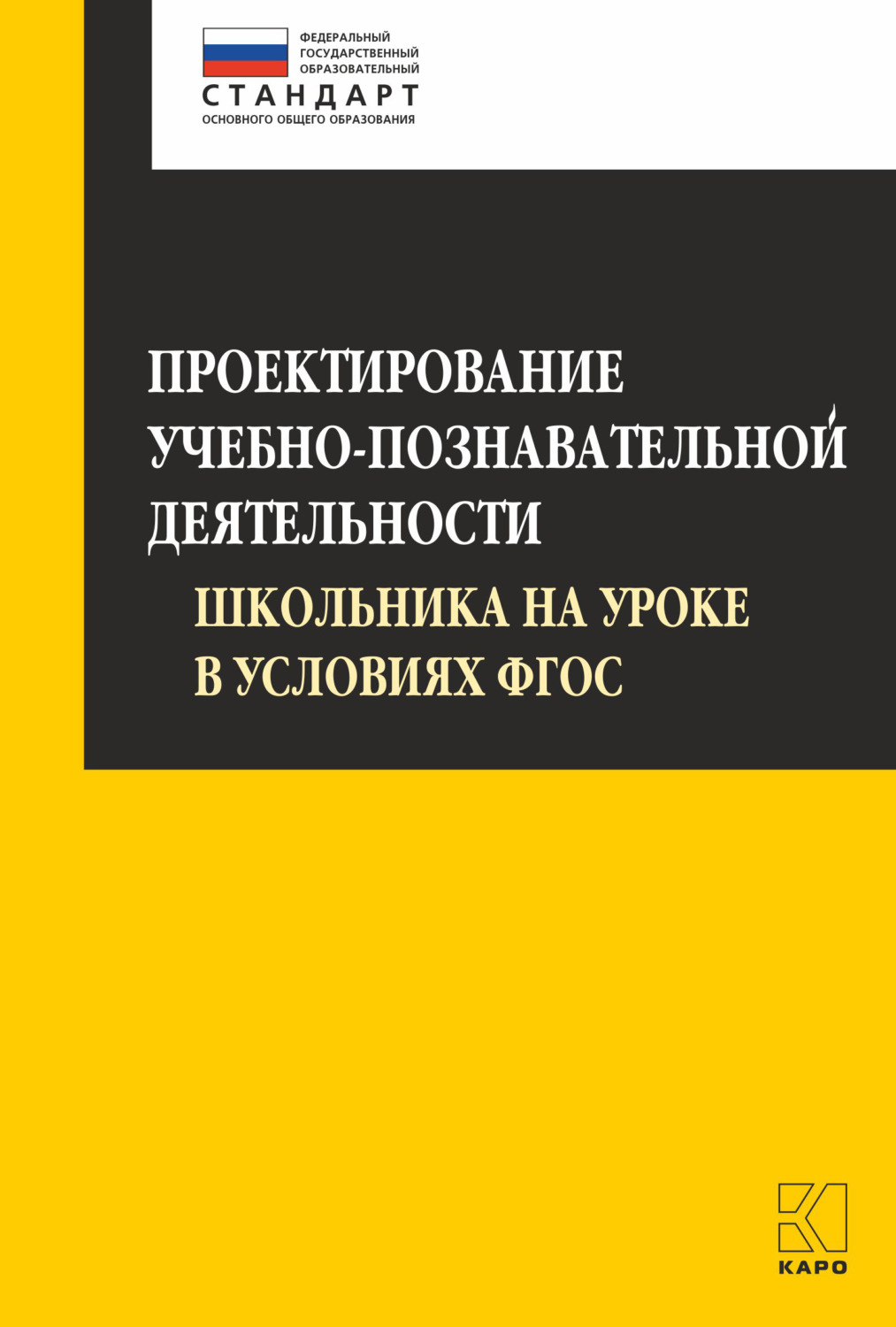 Обложка книги «Проектирование учебно-познавательной деятельности школьника на уроке в условиях ФГОС»