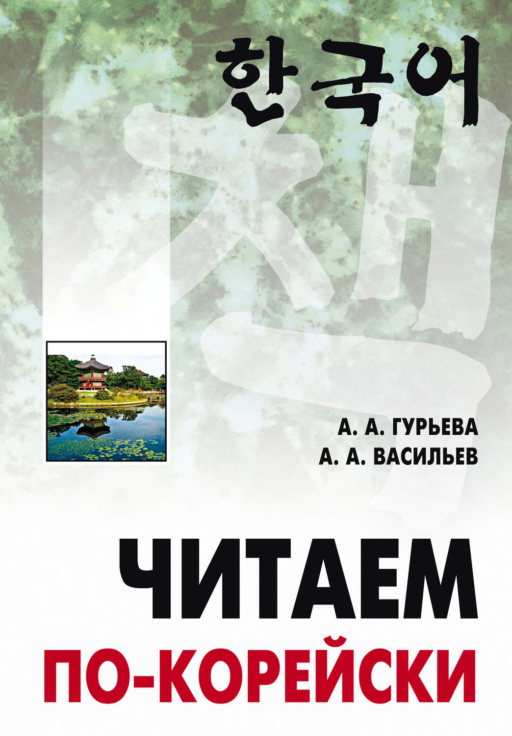 Обложка книги «Читаем по-корейски»