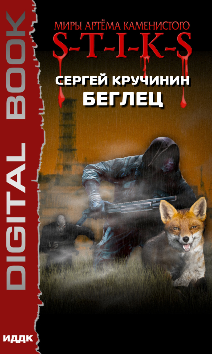 Обложка книги «S-T-I-K-S. Беглец»