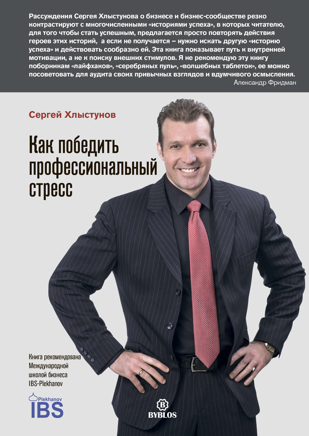 Обложка книги «Как победить профессиональный стресс»