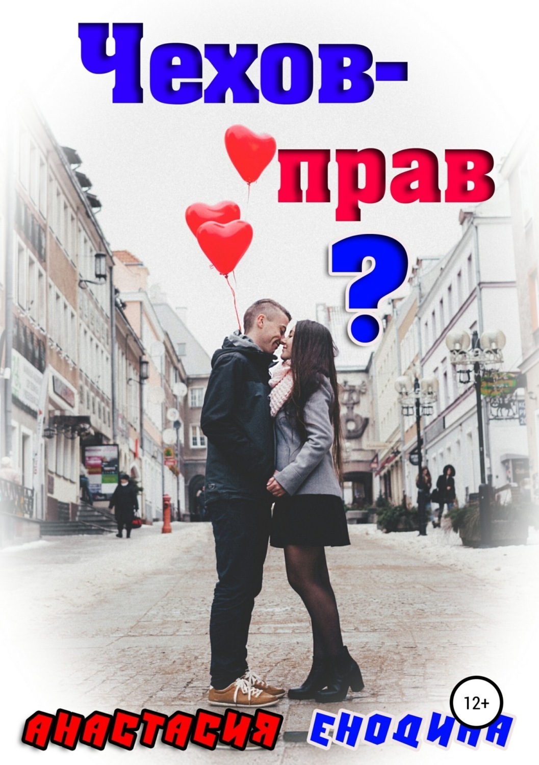 Обложка книги «Чехов – прав?»