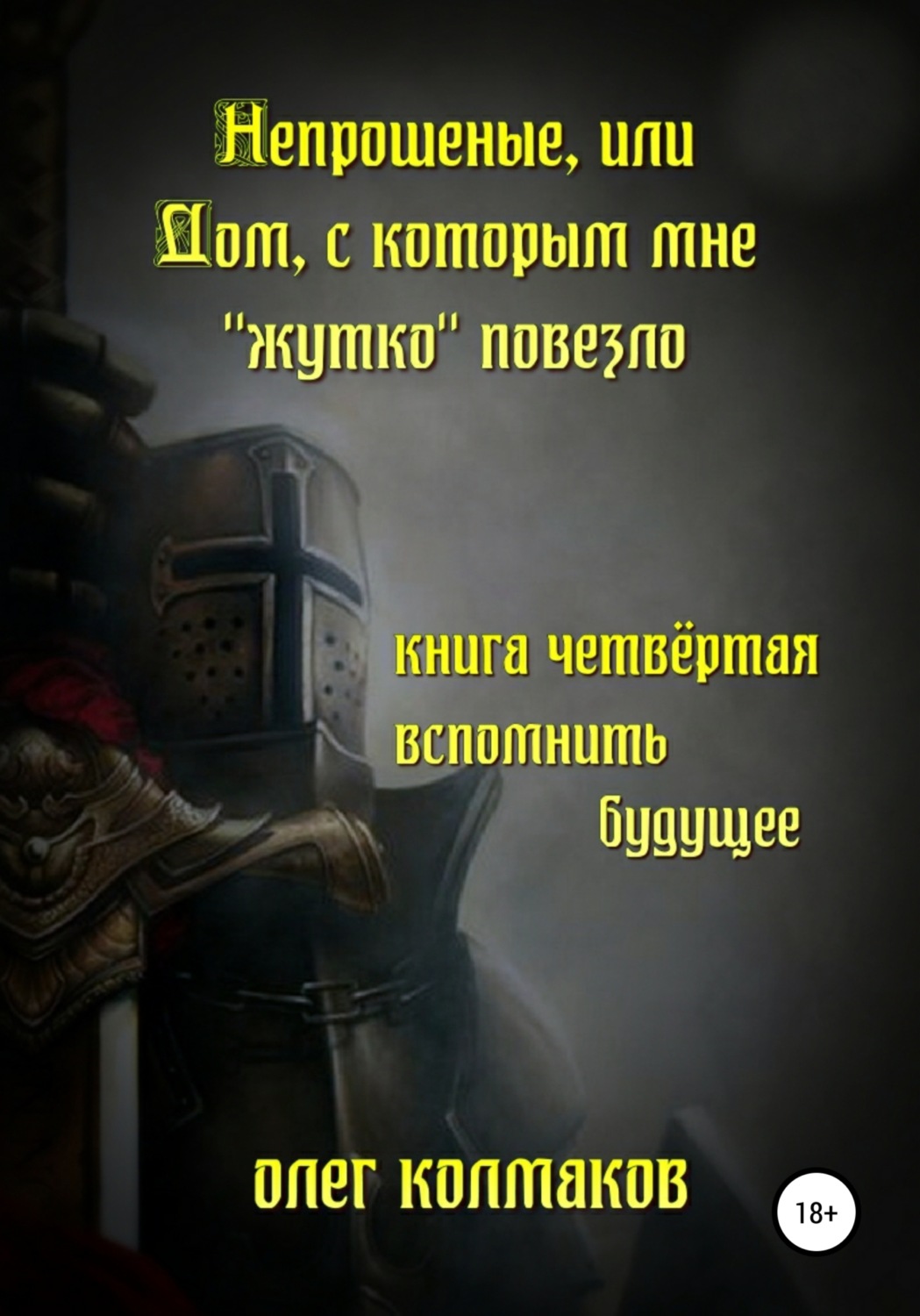 Обложка книги «Непрошеные, или Дом, с которым мне «жутко» повезло. Книга четвёртая. Вспомнить будущее»