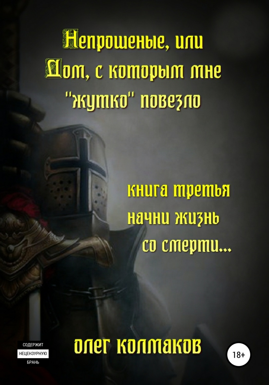 Обложка книги «Непрошеные, или Дом, с которым мне «жутко» повезло. Книга третья. Начни жизнь со смерти…»