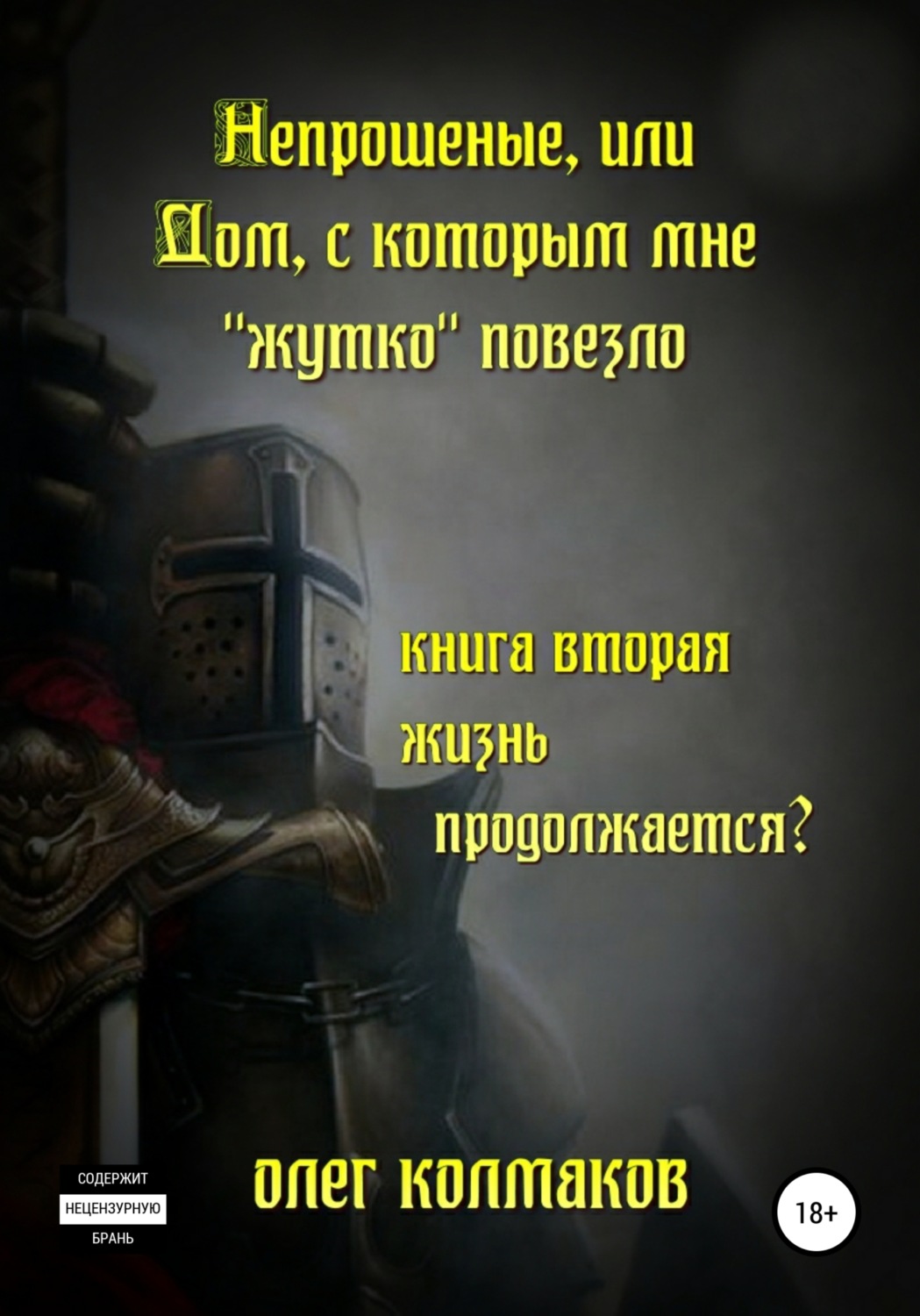 Обложка книги «Непрошеные, или Дом, с которым мне «жутко» повезло. Книга вторая. Жизнь продолжается?»