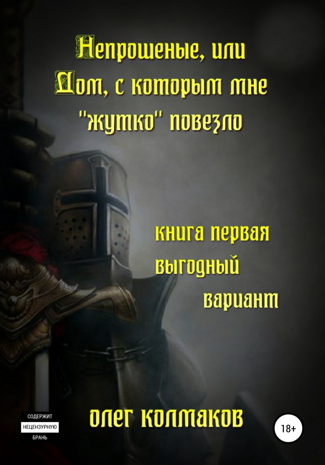 Обложка книги «Непрошеные, или Дом, с которым мне «жутко» повезло. Книга первая. Выгодный вариант»