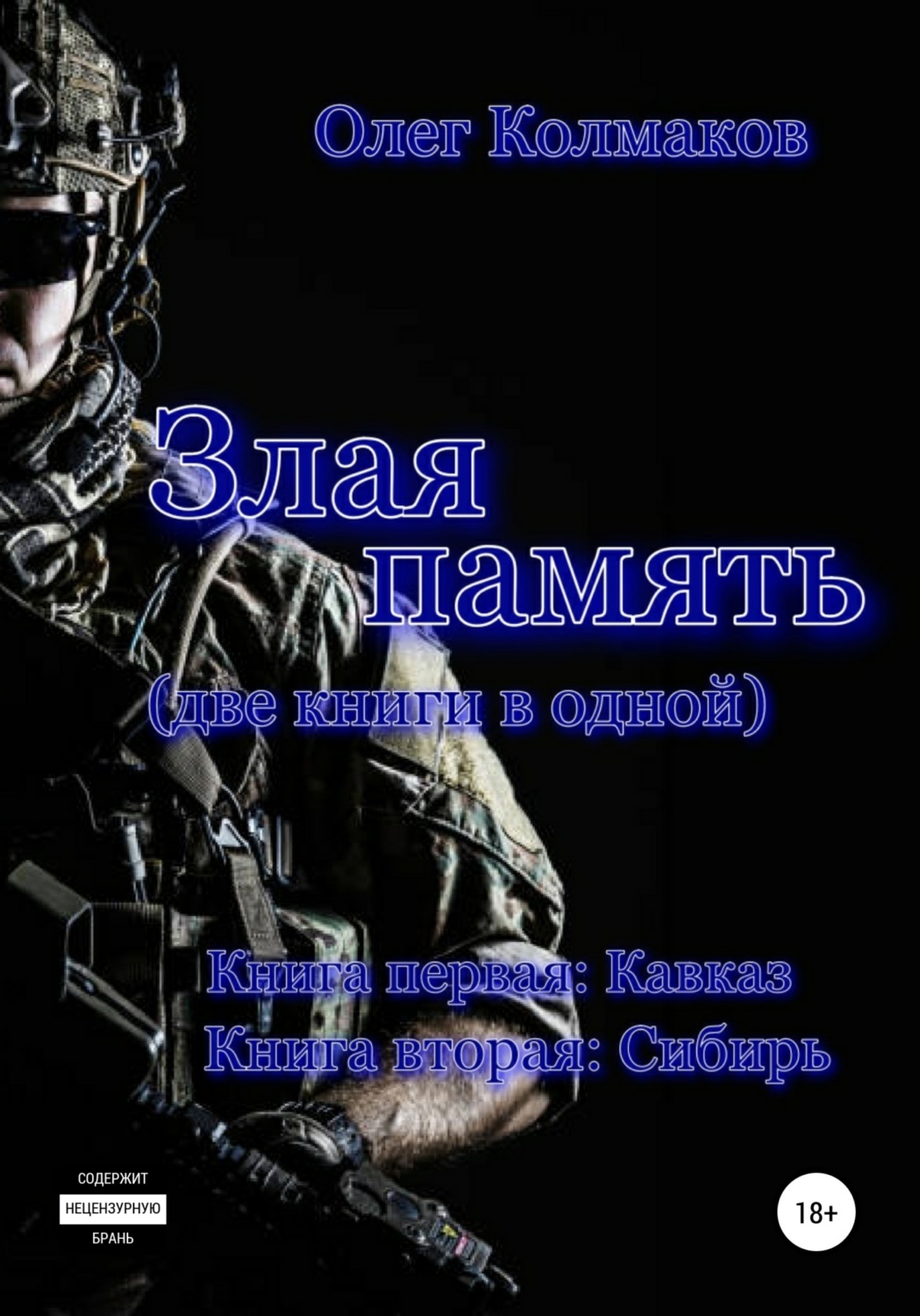 Обложка книги «Злая память»