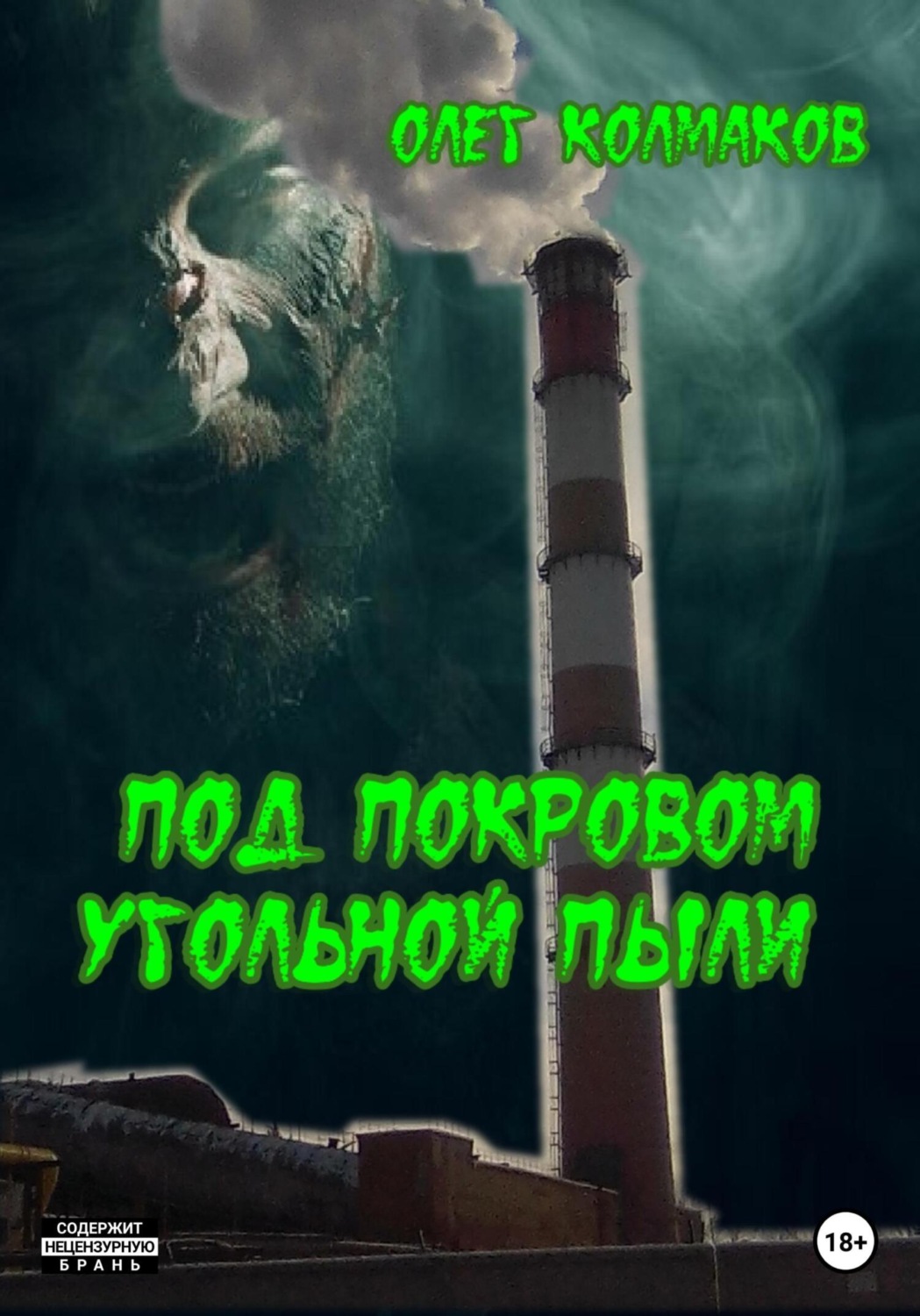Обложка книги «Под покровом угольной пыли»