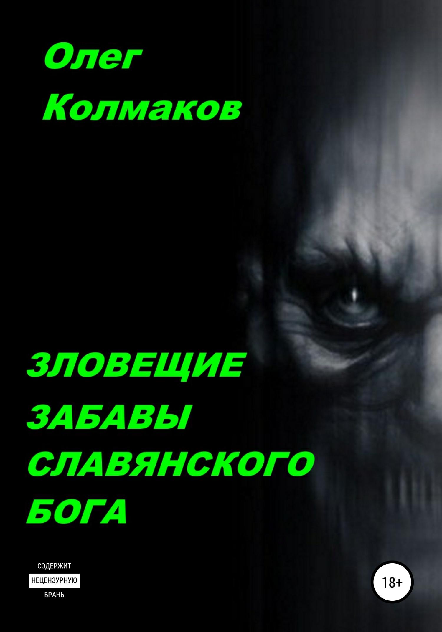 Обложка книги «Зловещие забавы славянского бога»