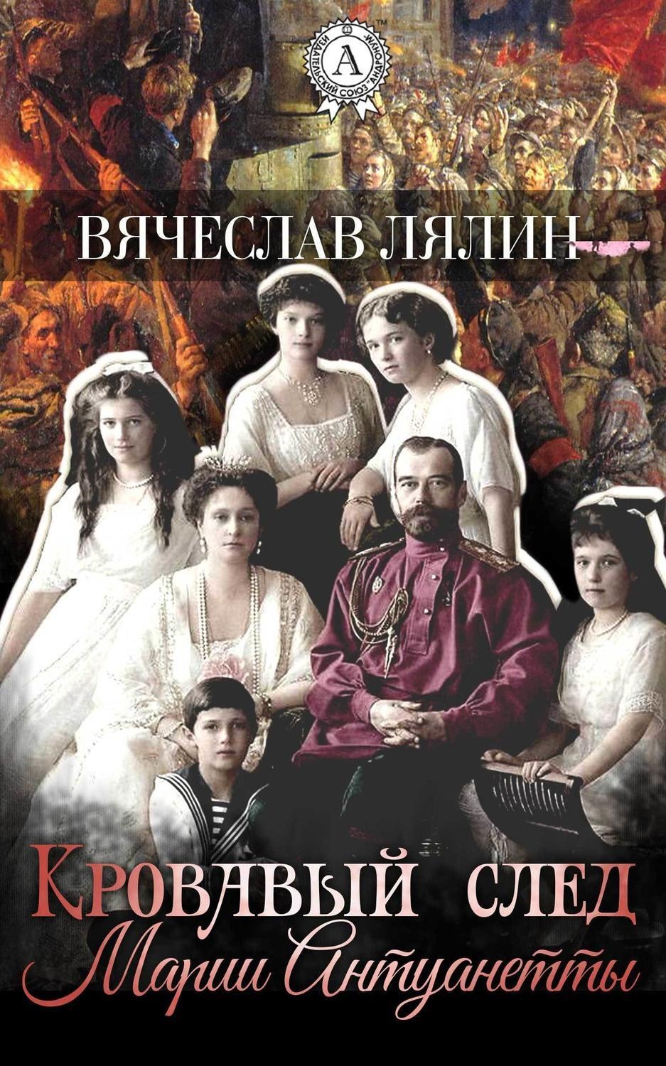 Обложка книги «Кровавый след Марии-Антуанетты»