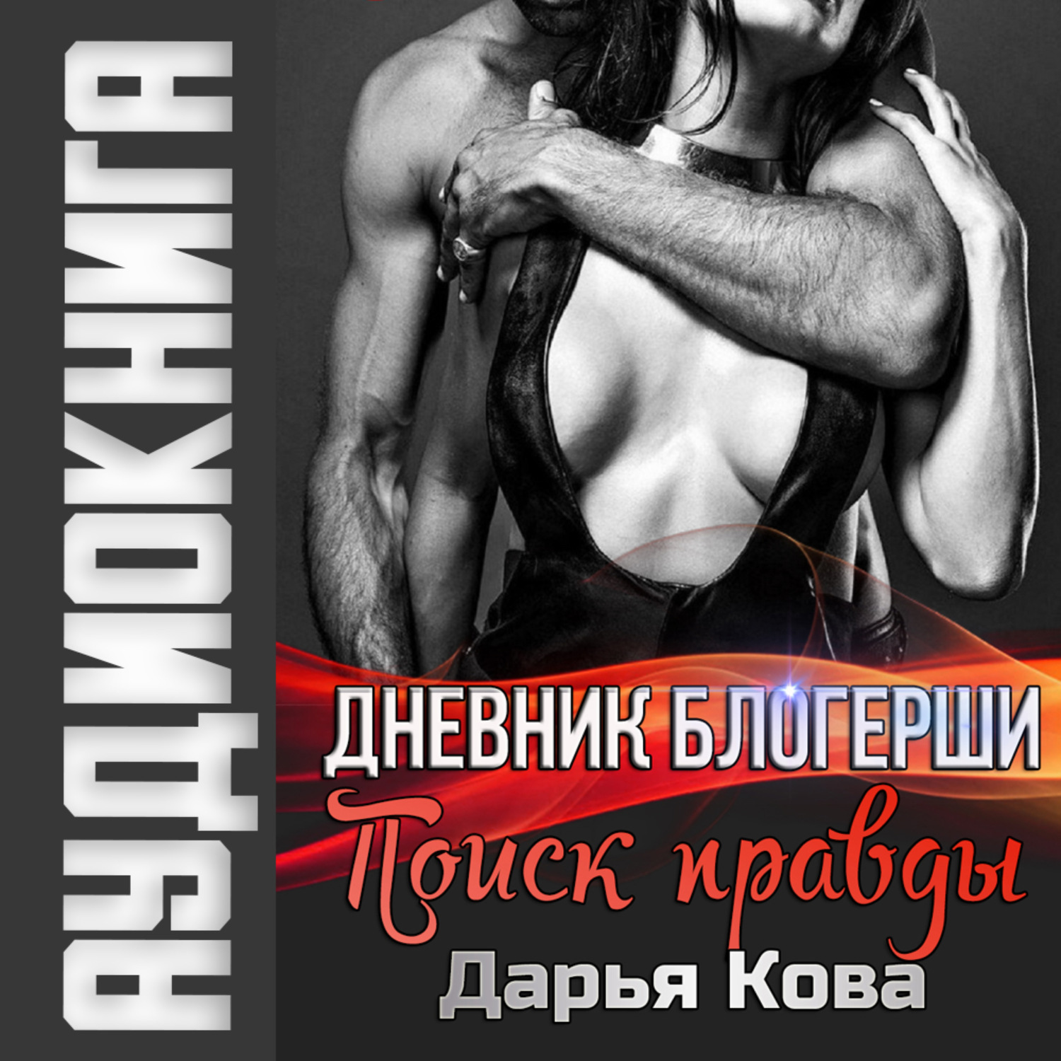 Обложка книги «Дневник блогерши. Поиск правды»