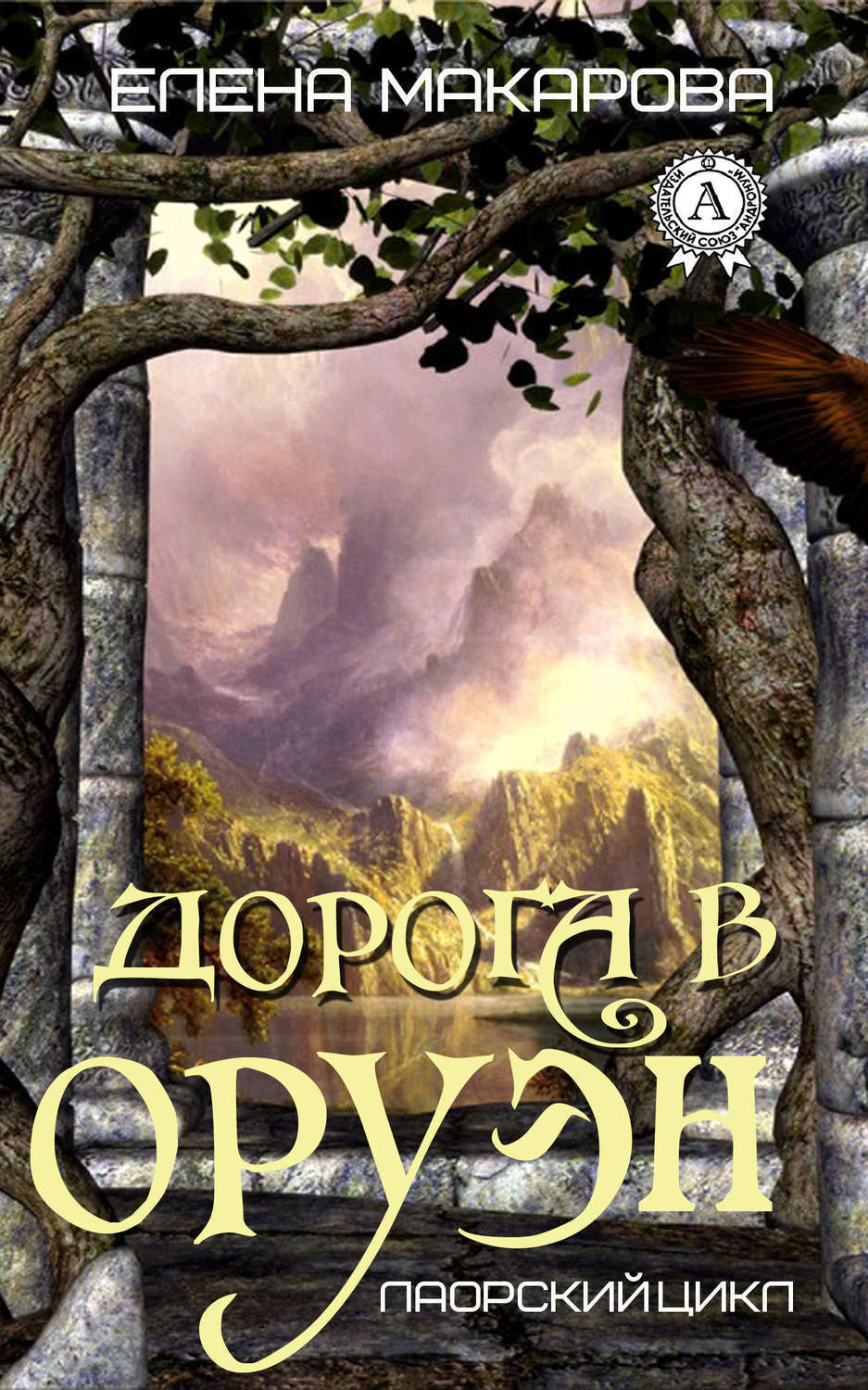 Обложка книги «Дорога в Оруэн»
