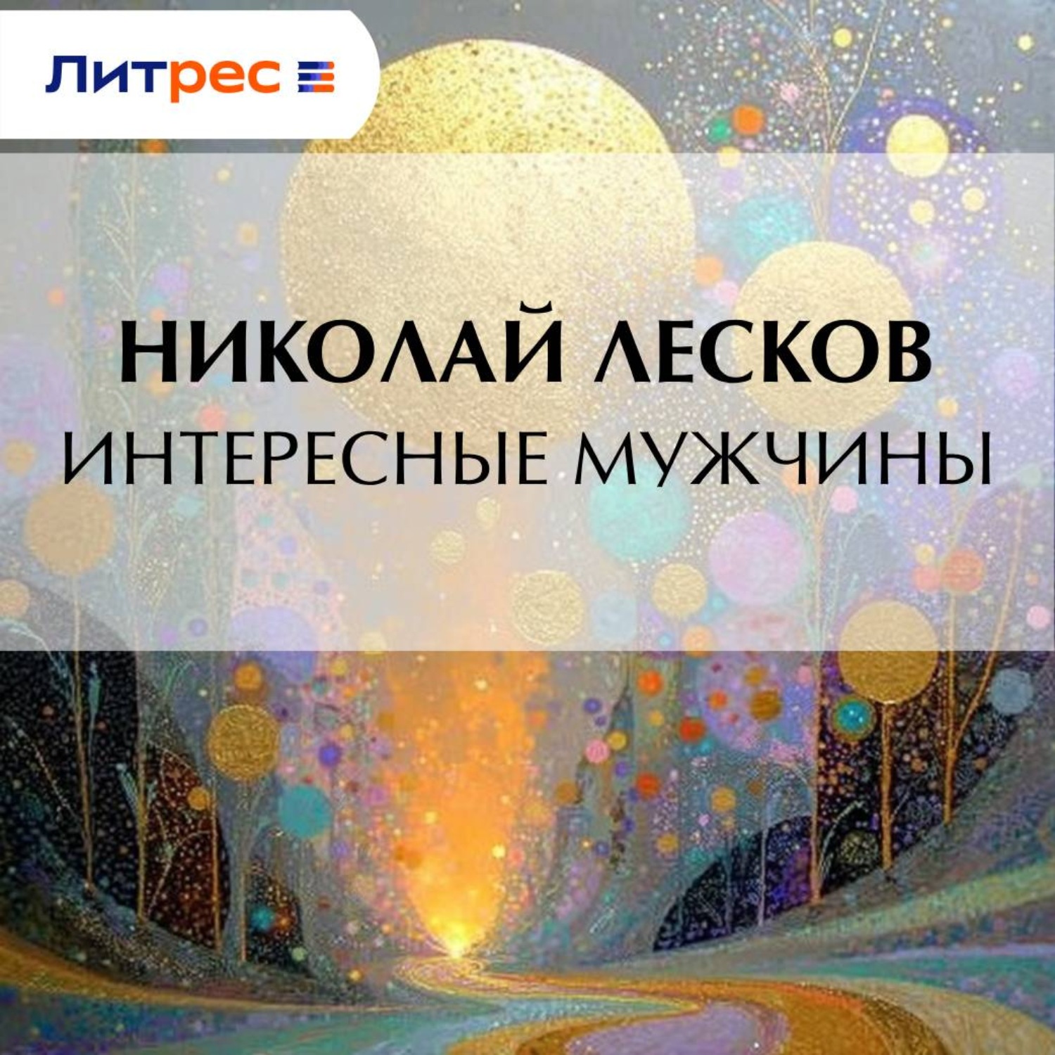Обложка книги «Интересные мужчины»