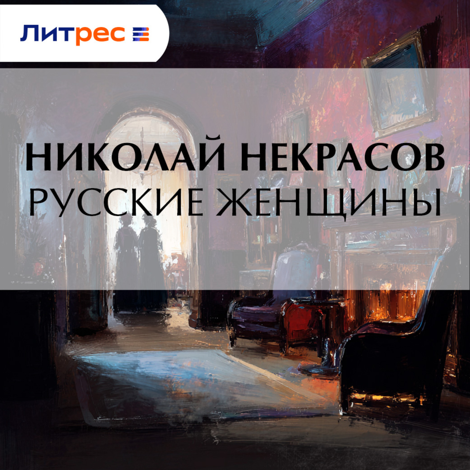 Обложка книги «Русские женщины»