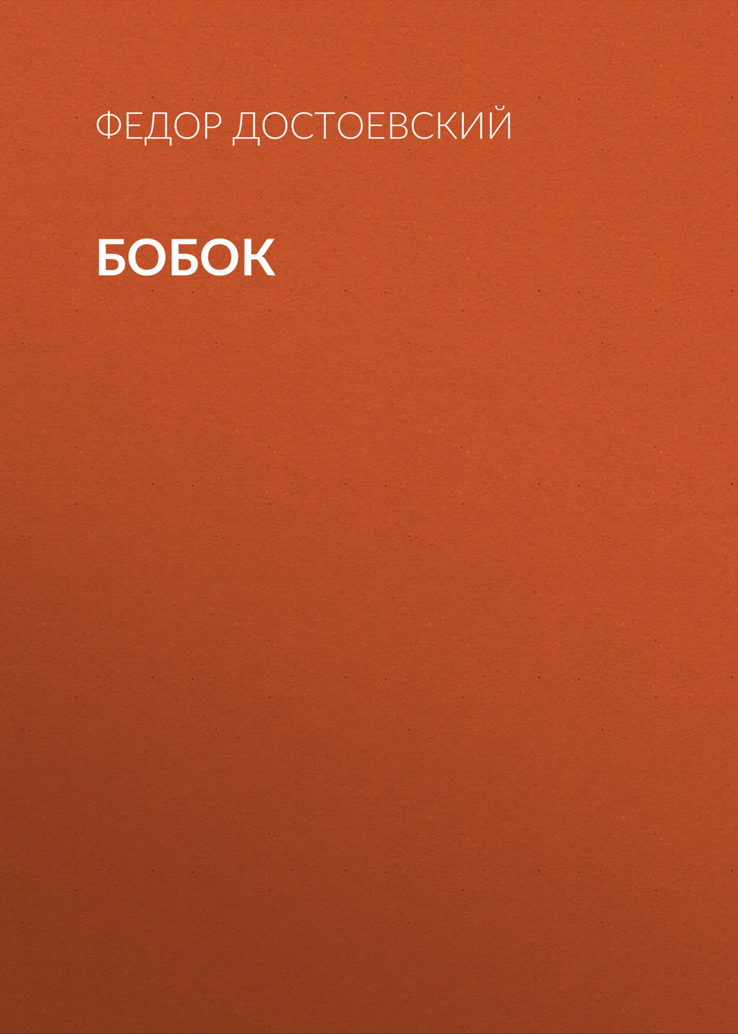 Обложка книги «Бобок»