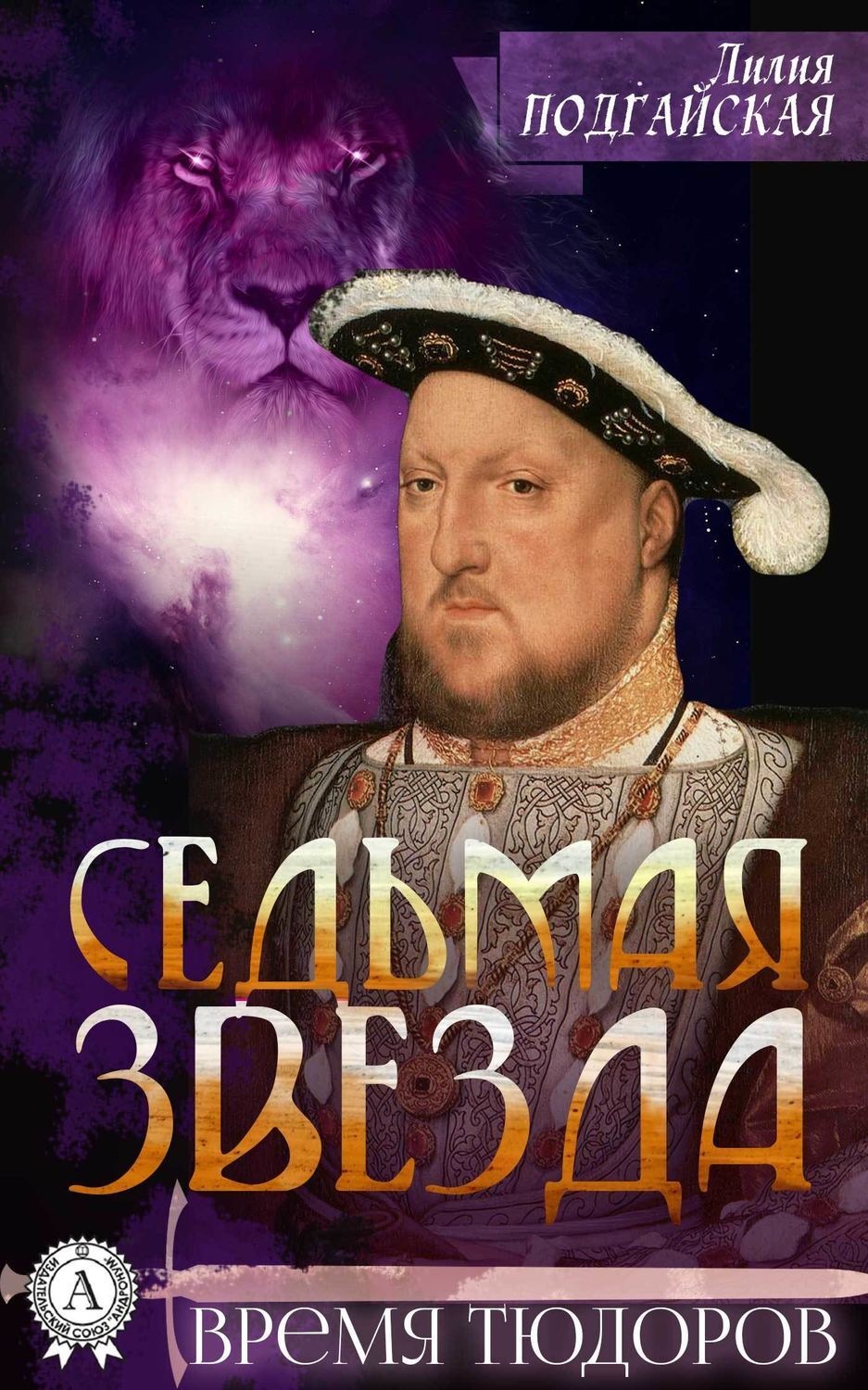 Обложка книги «Седьмая звезда»