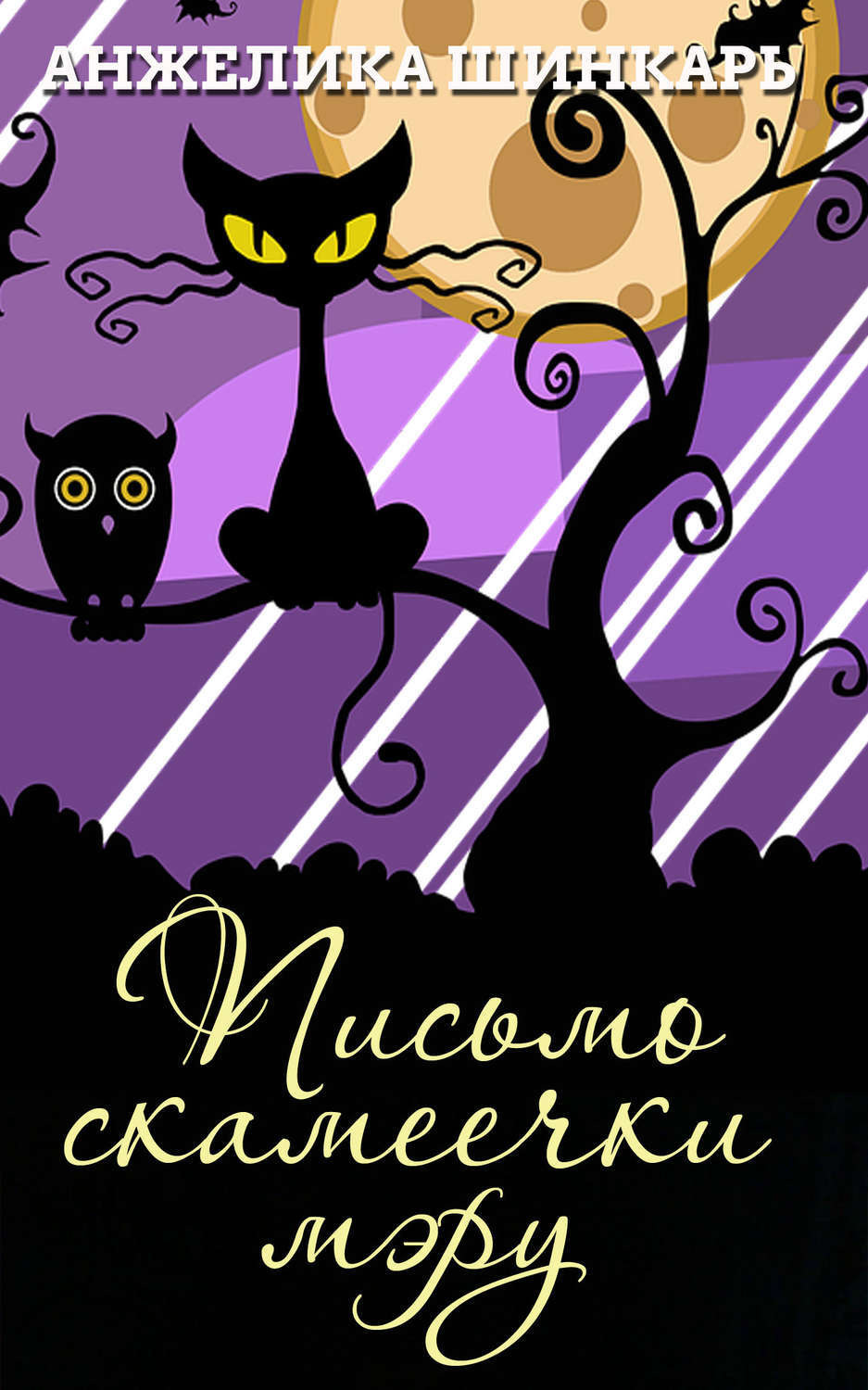 Обложка книги «Письмо скамеечки мэру»