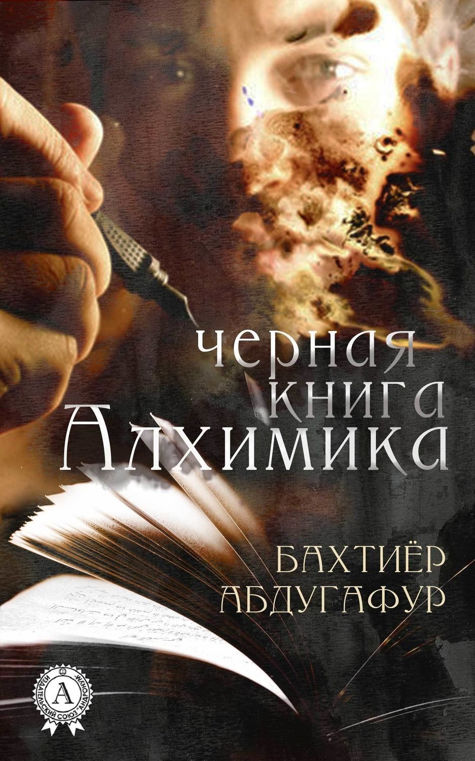Обложка книги «Черная книга Алхимика»