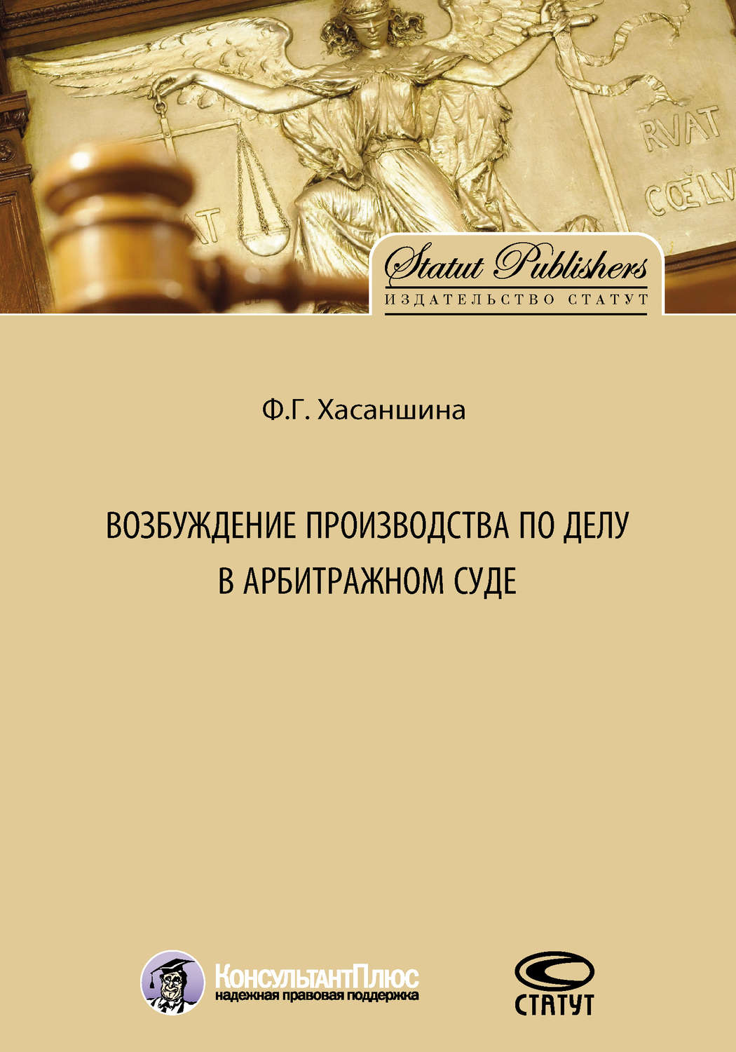 Обложка книги «Возбуждение производства по делу в арбитражном суде»