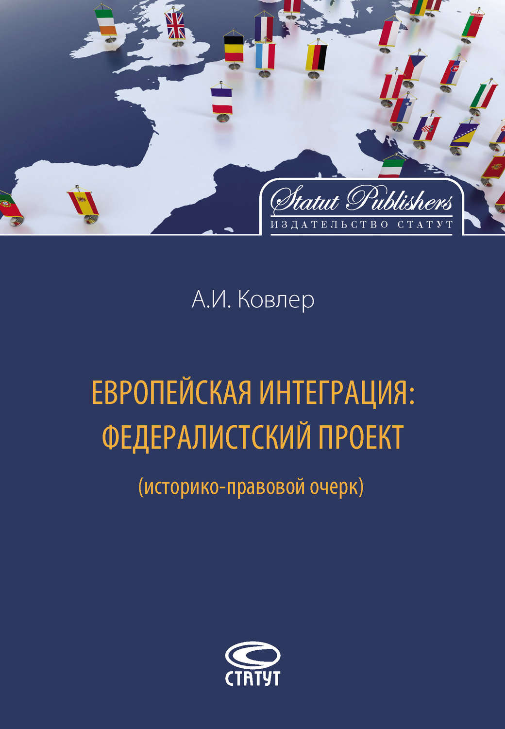Обложка книги «Европейская интеграция: федералистский проект (историко-правовой очерк)»