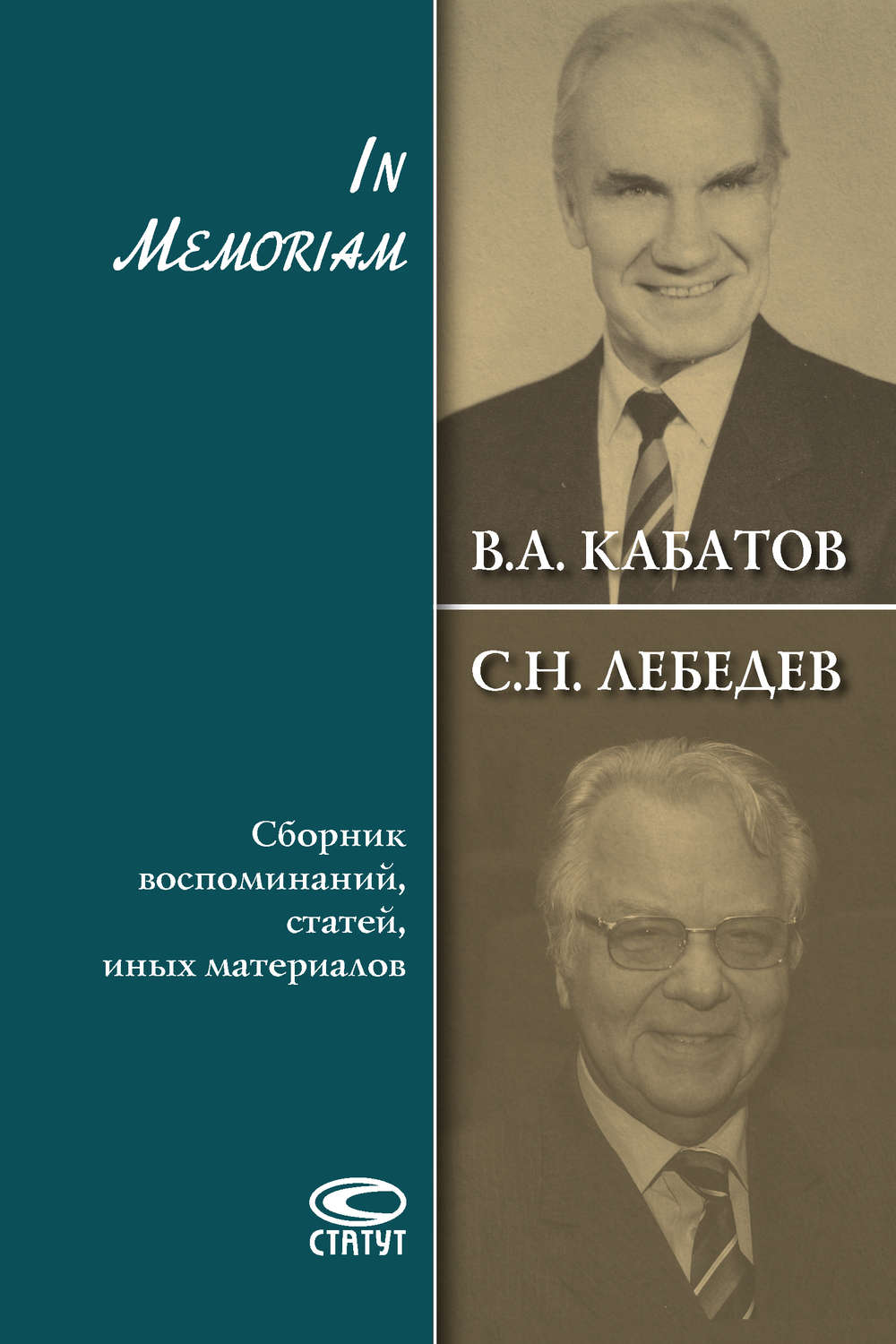 Обложка книги «In Memoriam. Сборник воспоминаний, статей, иных материалов»