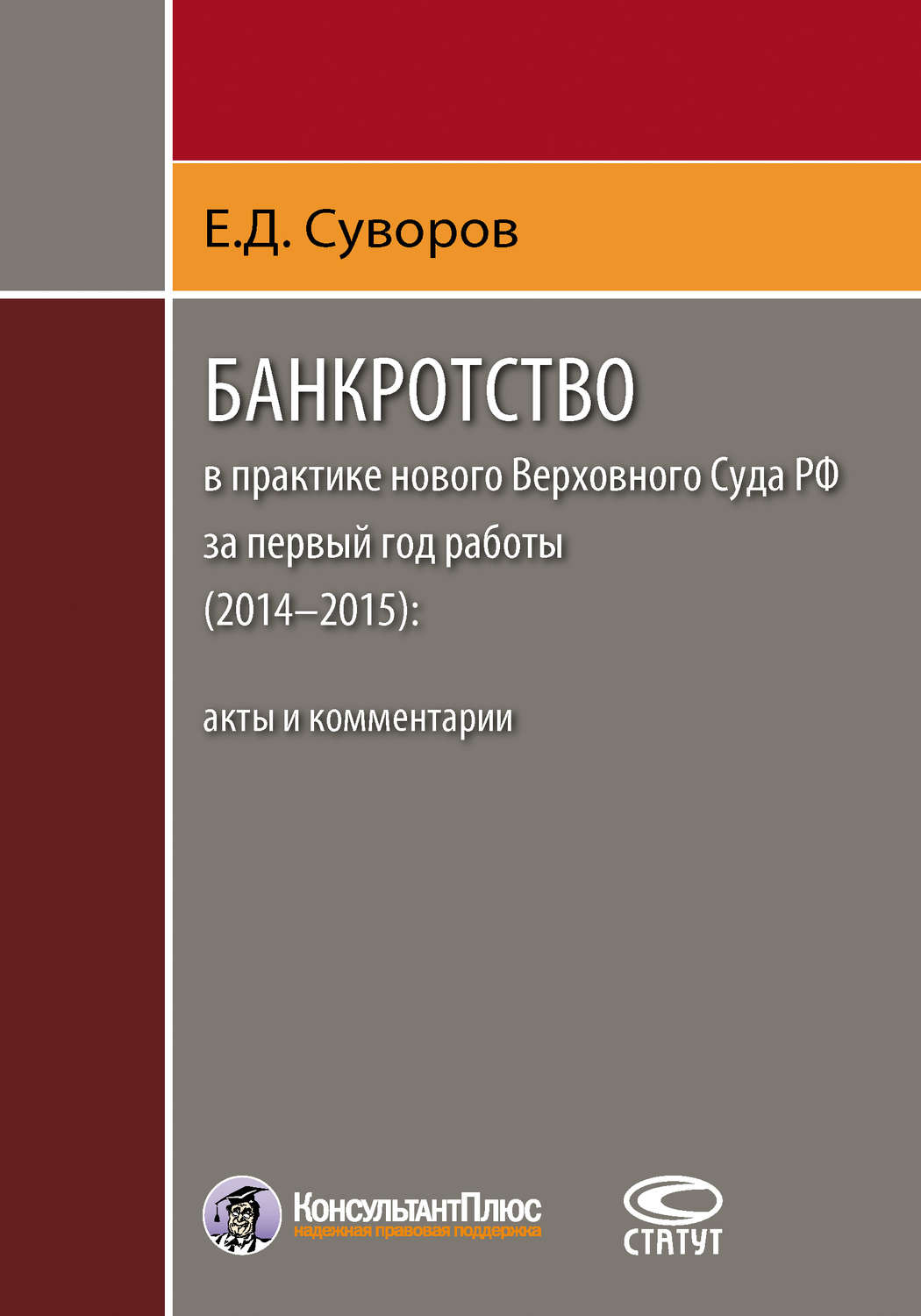 Обложка книги «Банкротство в практике нового Верховного Суда РФ за первый год работы (2014–2015): акты и комментарии»