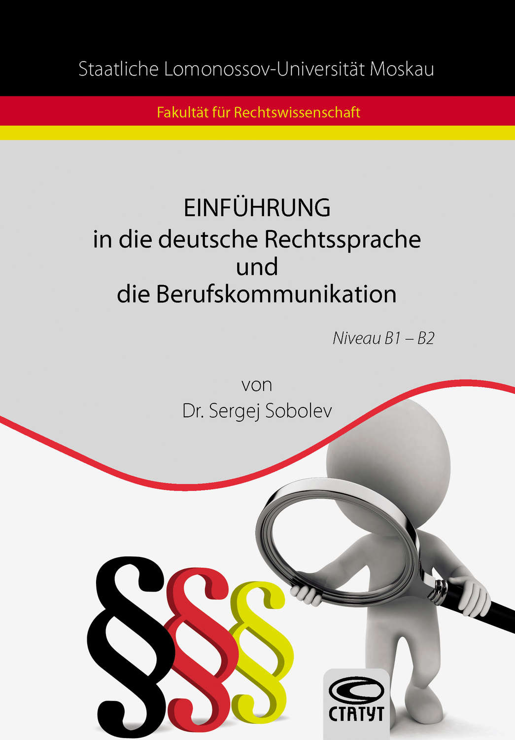 Обложка книги «Einführung in die deutsche Rechtssprache und die Berufskommunikation / Введение в немецкий язык права и профессиональную коммуникацию»