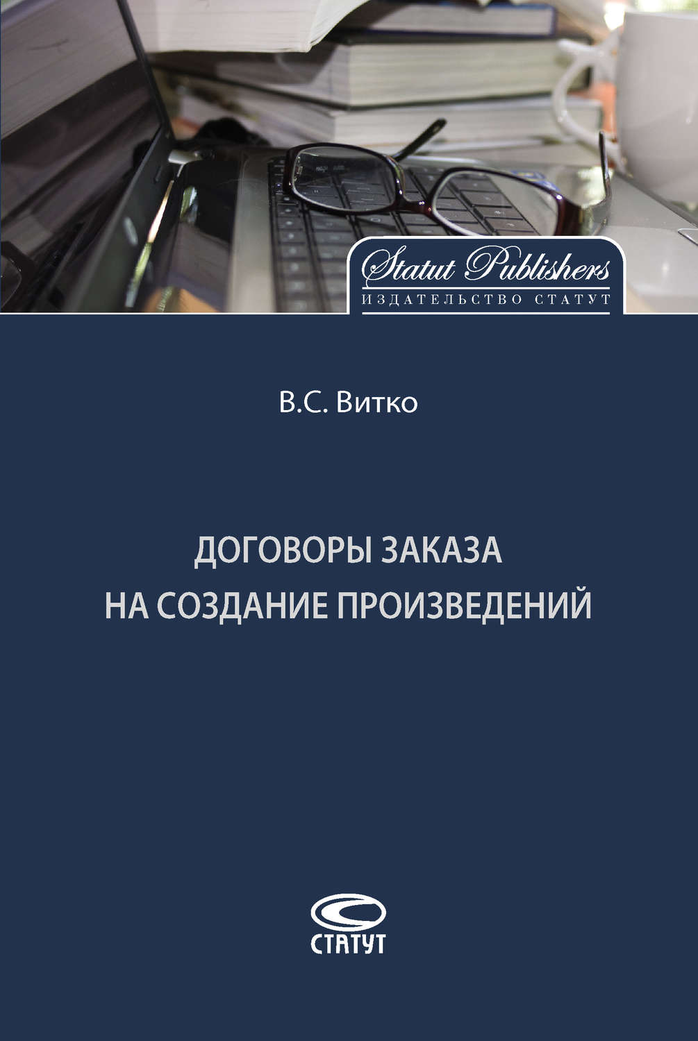 Обложка книги «Договоры заказа на создание произведений»