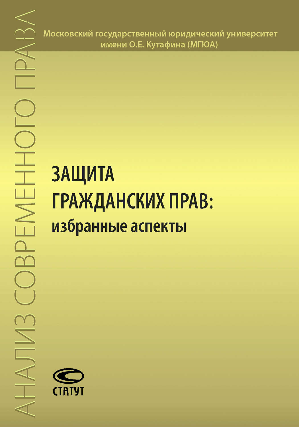Обложка книги «Защита гражданских прав: избранные аспекты»