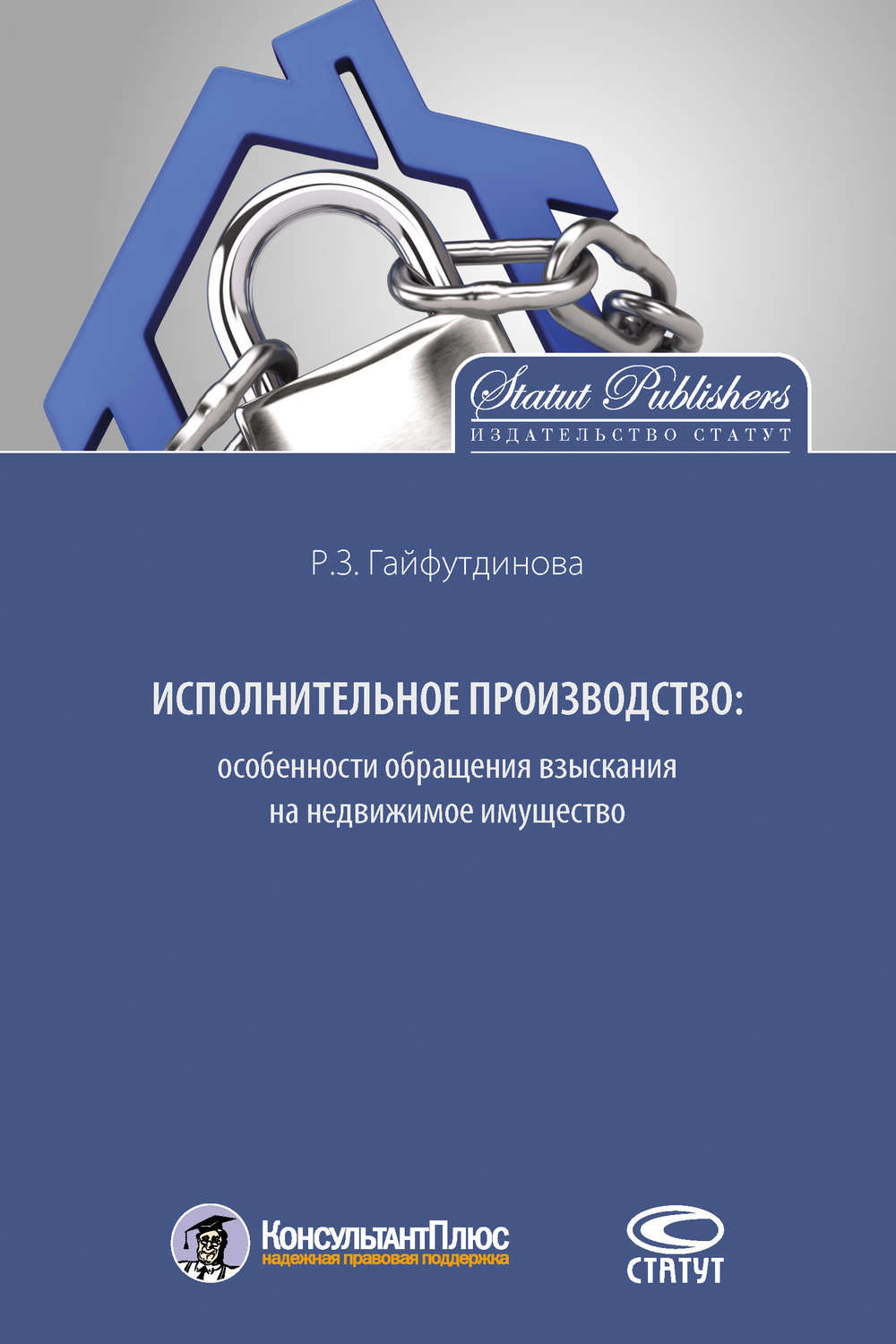 Обложка книги «Исполнительное производство: особенности обращения взыскания на недвижимое имущество»