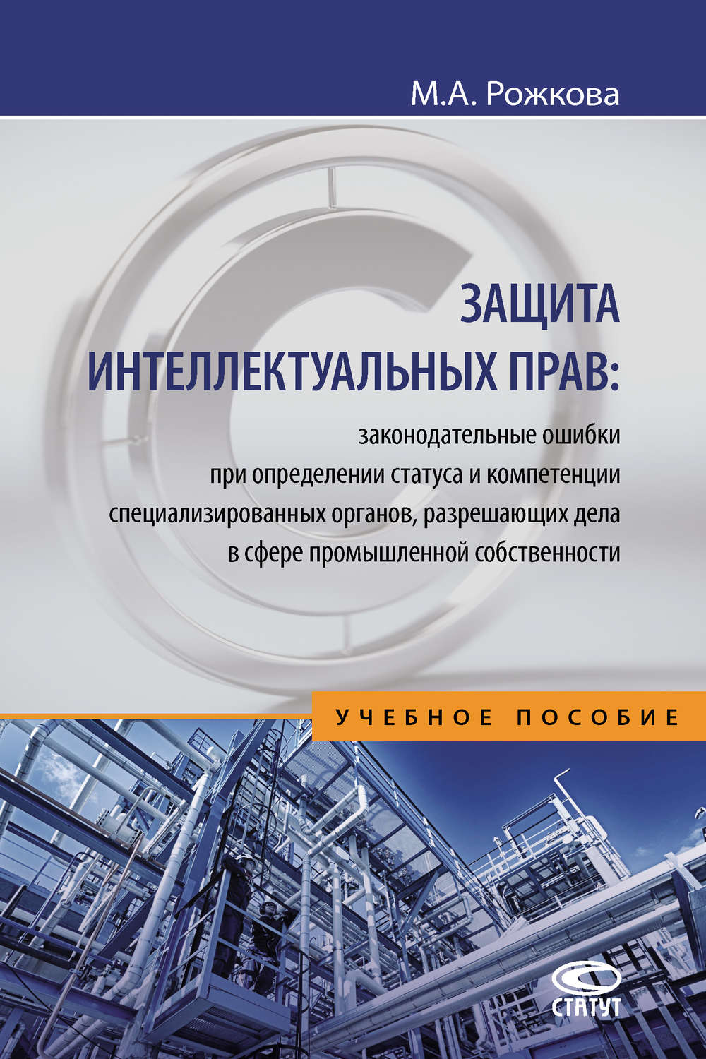 Обложка книги «Защита интеллектуальных прав: законодательные ошибки при определении статуса и компетенции специализированных органов, разрешающих дела в сфере промышленной собственности»