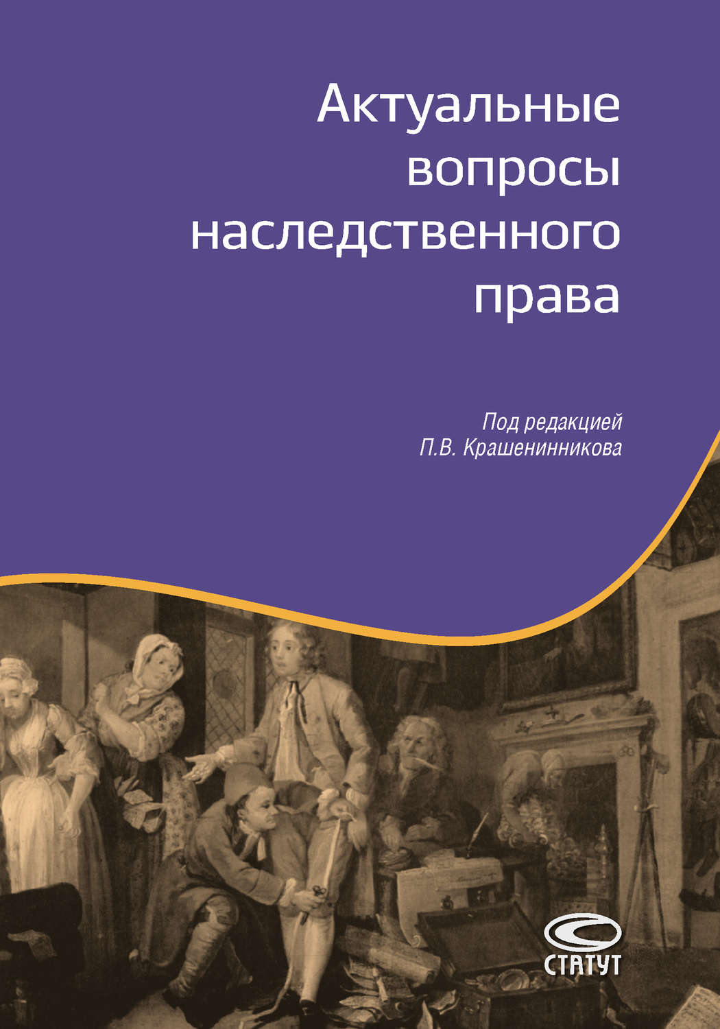 Обложка книги «Актуальные вопросы наследственного права»