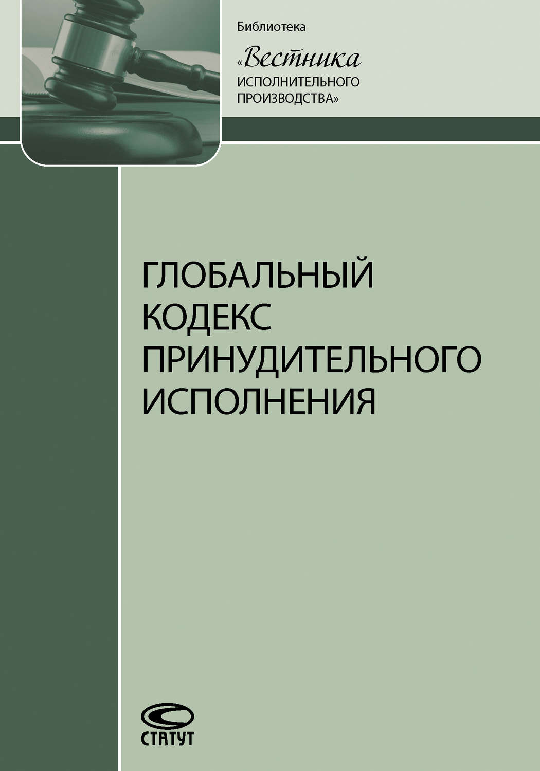 Обложка книги «Глобальный кодекс принудительного исполнения»