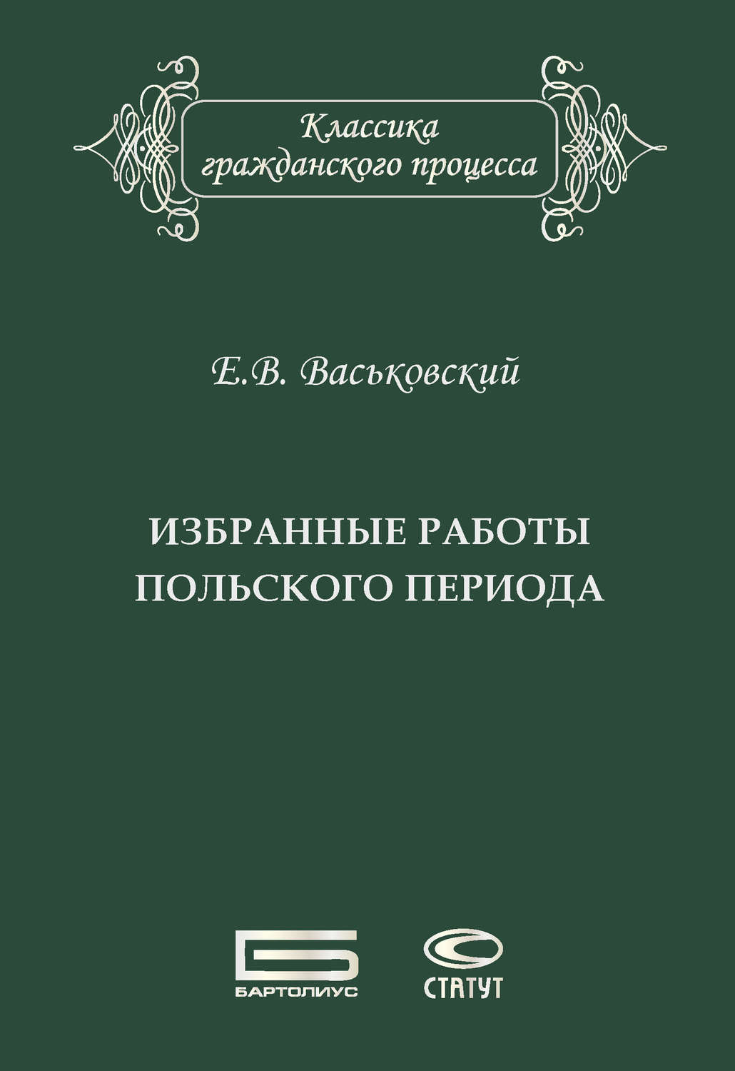 Обложка книги «Избранные работы польского периода»