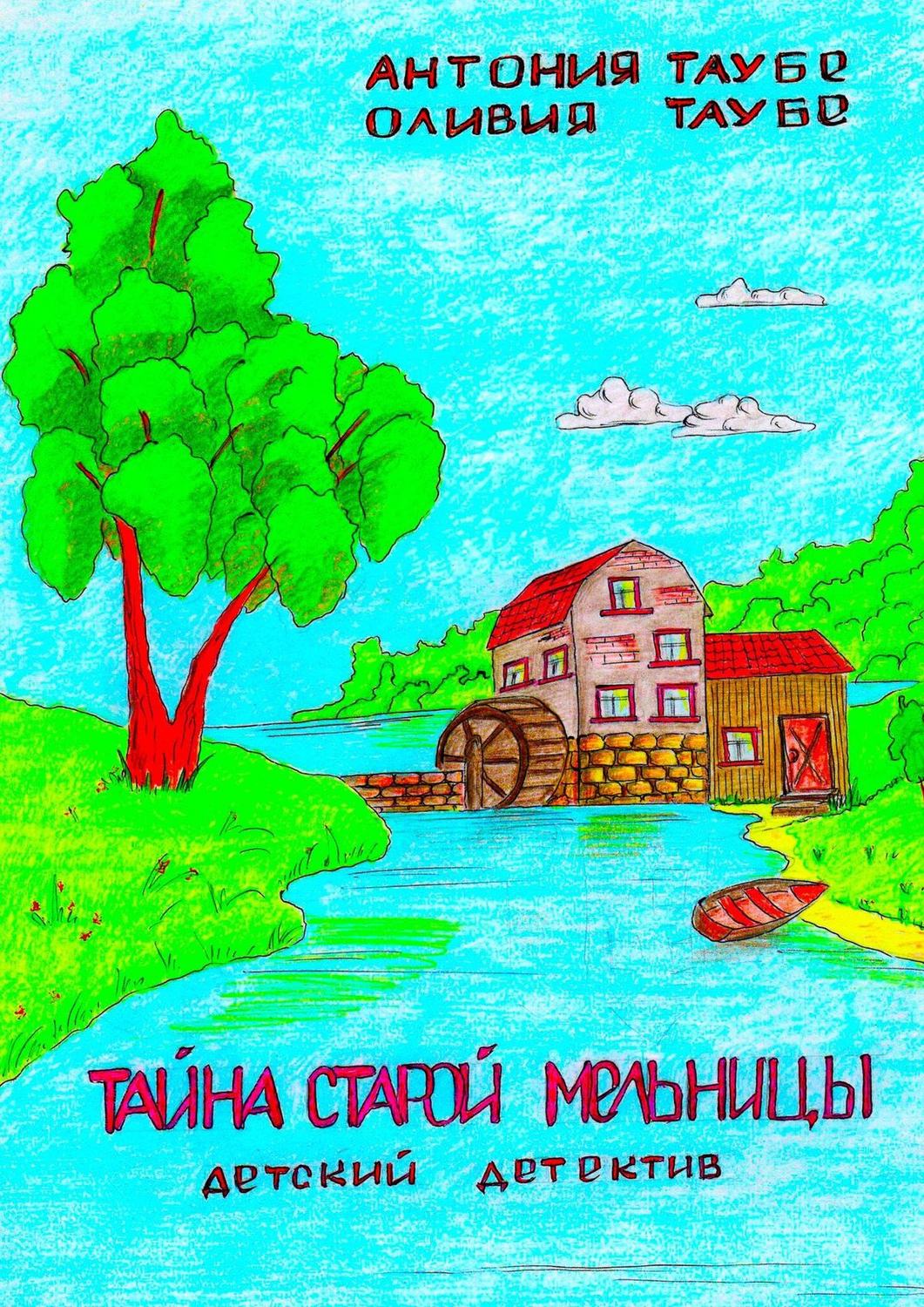 Обложка книги «Тайна старой мельницы. Детский детектив»