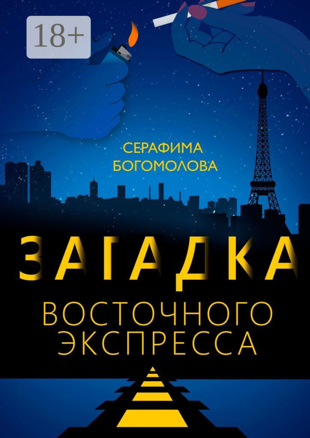 Обложка книги «Загадка Восточного экспресса»