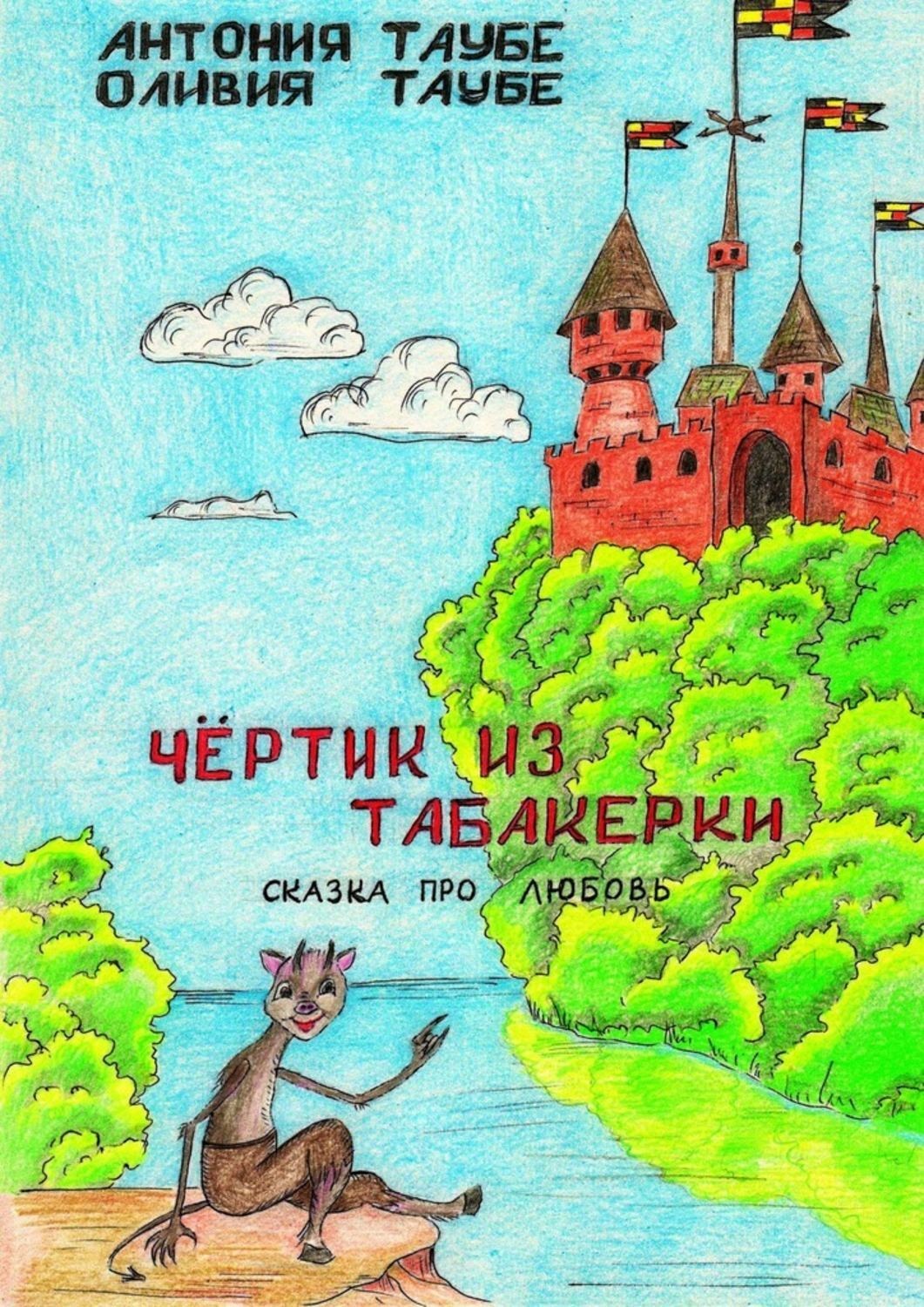 Обложка книги «Чертенок из табакерки. Сказка про любовь»