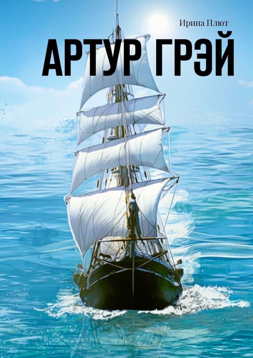 Обложка книги «Артур Грэй»