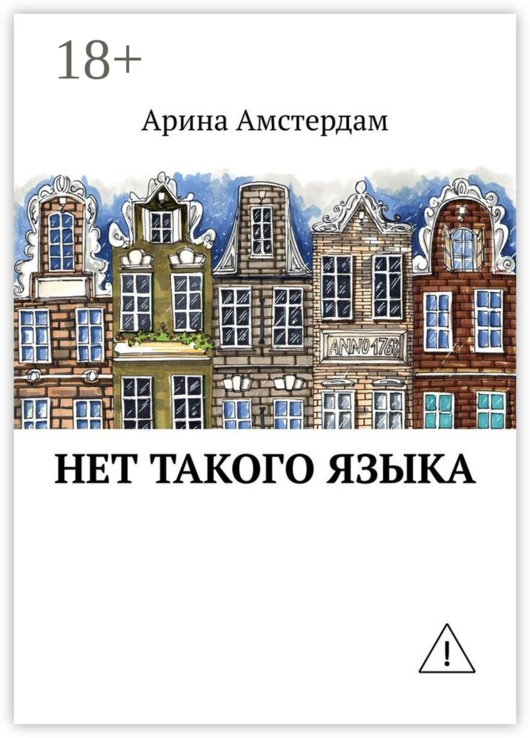 Обложка книги «Нет такого языка»