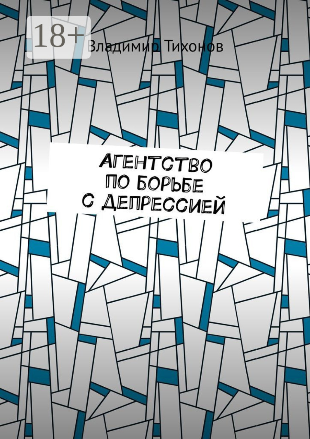 Обложка книги «Агентство по борьбе с депрессией»