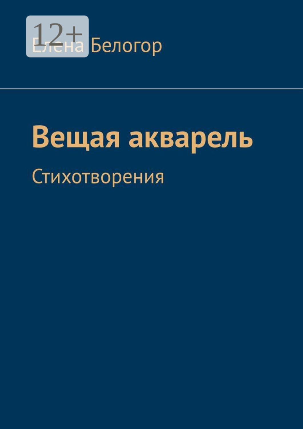 Обложка книги «Вещая акварель. Стихотворения»