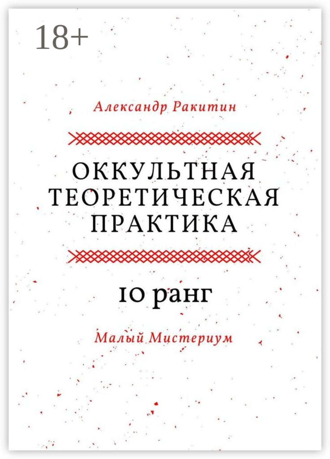Обложка книги «Оккультная теоретическая практика. 10-й ранг. Малый Мистериум»
