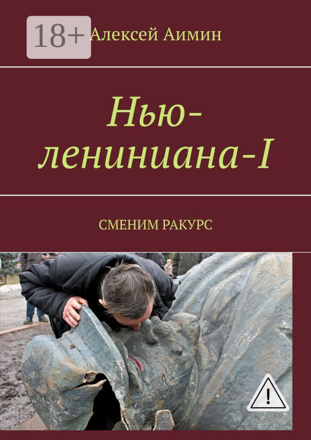 Обложка книги «Нью-лениниана-I. Сменим ракурс»