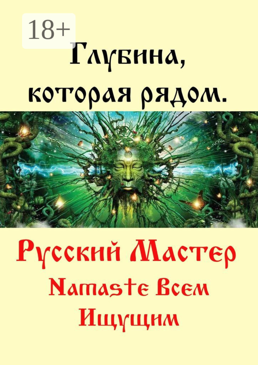 Обложка книги «Глубина, которая рядом»