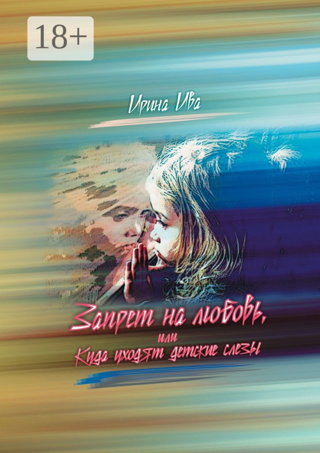 Обложка книги «Запрет на любовь, или Куда уходят детские слёзы»