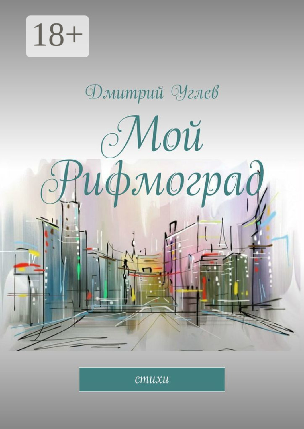 Обложка книги «Мой Рифмоград. Стихи»