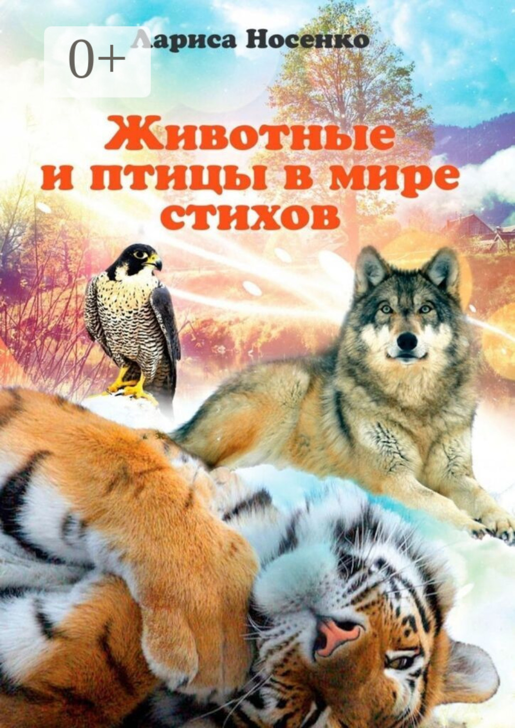 Обложка книги «Животные и птицы в мире стихов»